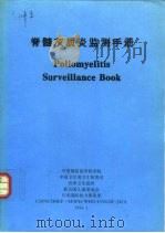 脊髓灰质炎监测手册   1994  PDF电子版封面    中国预防医学科学院等 