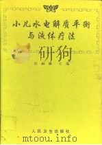 小儿水电解质平衡与液体疗法   1993  PDF电子版封面  7117018461  杜嗣廉等编著 