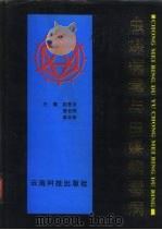 虫媒病毒与虫媒病毒病（1995 PDF版）