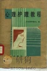 心理护理教程   1989  PDF电子版封面  7030012275  卫生部护理中心编 