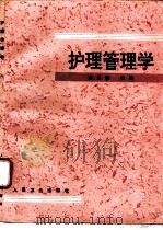 护理管理学   1997  PDF电子版封面  7117027789  左月燃主编 