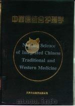 中西医结合护理学（1996 PDF版）