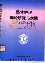 整体护理理论研究与实践  中国护理改革现实（1998 PDF版）