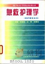 急救护理学   1997  PDF电子版封面  7533119614  李秀艳，白琴等主编 