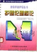 护理伦理概论（1999 PDF版）