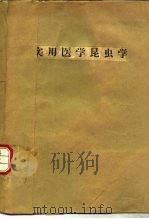 实用医学昆虫学   1956  PDF电子版封面  14048·0849  姚永政编著 