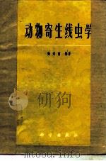 动物寄生线虫学   1975  PDF电子版封面  13031·291  徐屷南编著 