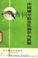 中国媒介蚊虫生物学与防制   1984  PDF电子版封面    陆宝麟主编；卫生部卫生防疫司编 