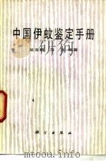 中国伊蚊鉴定手册（1987 PDF版）