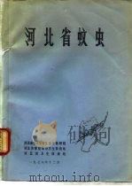 河北省蚊虫（1978 PDF版）