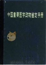 中国重要医学动物鉴定手册（1982 PDF版）