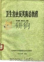 卫生害虫及其防治教程   1988  PDF电子版封面    陆宝麟，柳忠婉主编 