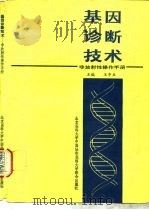 基因诊断技术  非放射性操作手册   1993  PDF电子版封面  7810342290  王申五主编 