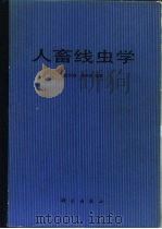 人畜线虫学   1987  PDF电子版封面  13031·3925  唐仲璋，唐崇惕编著 