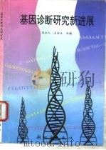 基因诊断研究新进展   1997  PDF电子版封面  7504203505  马立人，王全立主编 