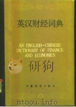 英汉财经词典   1987  PDF电子版封面  4271·217  刘亚义，唐军主编 