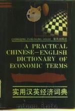 实用汉英经济词典   1991  PDF电子版封面  7536615558  重庆市管理工程与应用技术研究所编 