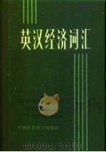 英汉经济词汇   1983  PDF电子版封面  4190·111  赖敏贞编译 