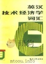 英汉技术经济学词汇   1988  PDF电子版封面  7505301799  徐寿波主编 