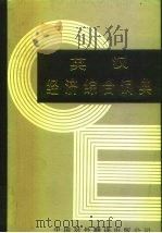 英汉经济综合词典（1986 PDF版）
