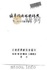 俄华经济技术辞典  附中文捡字索引（1950 PDF版）