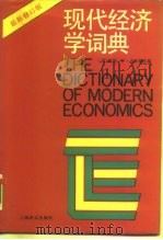 现代经济学词典（1988 PDF版）