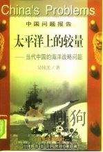 太平洋上的较量  当代中国的海洋战略问题   1998  PDF电子版封面  7507209350  吴纯光著 
