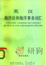 英汉海洋法和海洋事务词汇（1988 PDF版）
