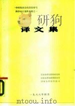 中国海政治经济形势与法律地位资料选辑之一  译文集（1988 PDF版）