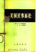 美国民事诉讼   1983  PDF电子版封面  6004·594  （苏）普钦斯基著；江伟，刘家辉译 