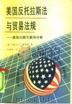 美国反托拉斯法与贸易法规  典型问题与案例分析   1991  PDF电子版封面  7500408110  （美）霍华德著；孙南申译 