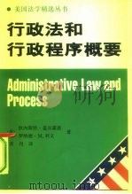 行政法和行政程序概要   1996  PDF电子版封面  7500418973  （美）欧内斯特·盖尔霍恩（Ernest Gellhorn）， 