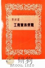 香港经济年鉴  1963  第4篇  工商实务便览（1963 PDF版）