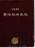 香港经济年鉴  1956  第1篇  香港经济（1956.03 PDF版）