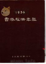 香港经济年鉴  1956  第2篇  中国内地-香港贸易参考的材料   1956  PDF电子版封面    香港大公报编 