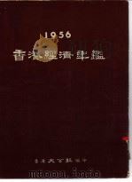 香港经济年鉴  1956  第3篇  与香港有关的国际市场（1956 PDF版）