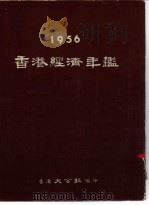 香港经济年鉴  1956  第4篇  贸易手册   1956  PDF电子版封面    香港大公报编 