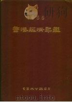 香港经济年鉴  1955   1955  PDF电子版封面    香港大公报社 