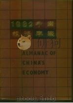中国经济年鉴  1982   1982  PDF电子版封面  7800250806  中国经济年鉴编辑委员会编 