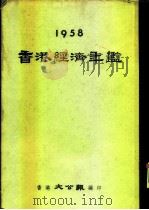 香港经济年鉴  1958  第2部份  香港工商业大势     PDF电子版封面    香港大公报编 