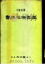 香港经济年鉴  1958  第3部份  做内地生意特辑     PDF电子版封面    香港大公报编 