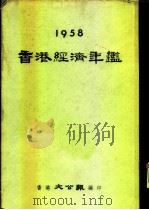 香港经济年鉴  1958  第5部份  贸易法例及其他     PDF电子版封面    香港大公报编 
