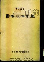 香港经济年鉴  1957  第1篇  香港经济大势（ PDF版）