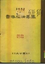 香港经济年鉴  1957  第3篇  外围市场情况     PDF电子版封面    香港大公报编 