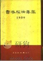 香港经济年鉴  1959  第1部份  贸易经济总分析（ PDF版）