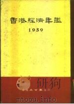 香港经济年鉴  1959  第2部份  香港经济变化和趋势     PDF电子版封面    香港大公报编 
