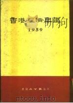 香港经济年鉴  1959  第4部份  国际市场综述（ PDF版）