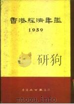 香港经济年鉴  1959  第5部份  工商界常用材料（ PDF版）