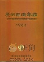 广州经济年鉴  1984（1984 PDF版）