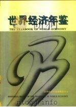世界经济年鉴  1993（1994年04月第1版 PDF版）